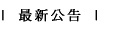 �̷s���i