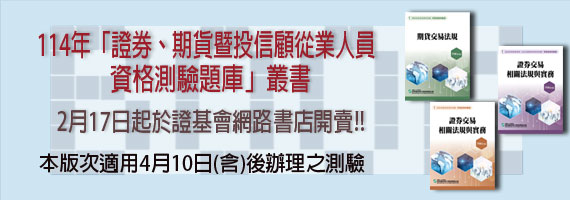 114年新版資格測驗題庫叢書開賣，適用114年4月9日起辦理之測驗