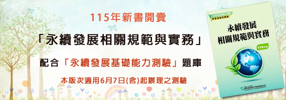 永續發展相關規範與實務