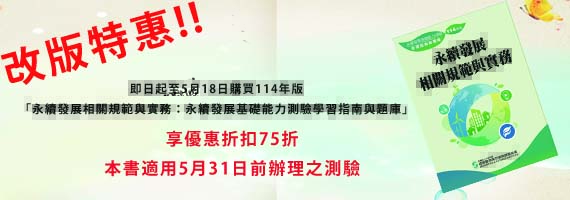 114年版永續發展相關規範與實務促銷優惠