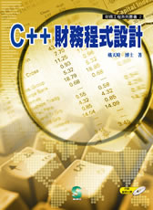C++財務程式設計