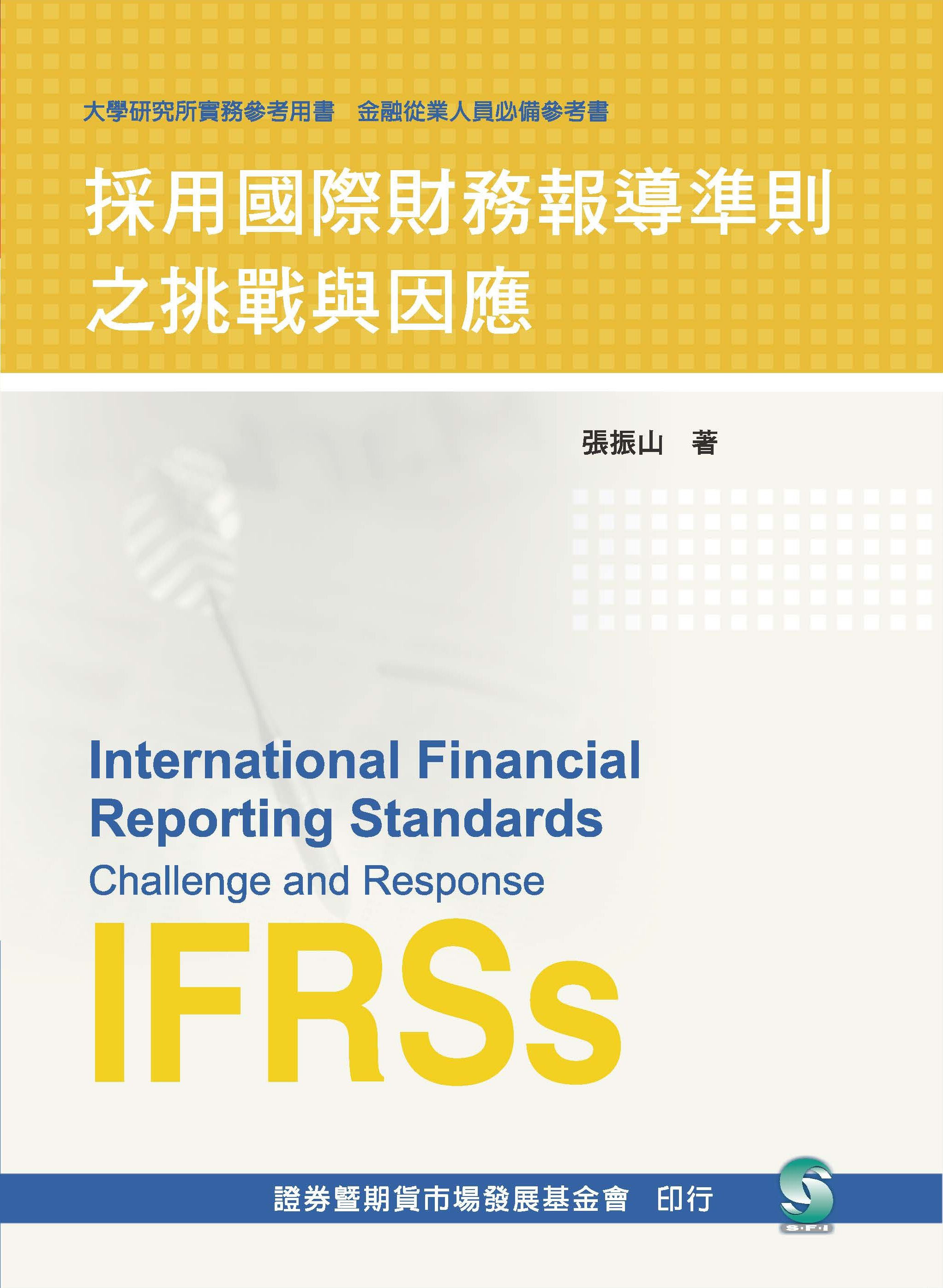 採用國際財務報導準則之挑戰與因應