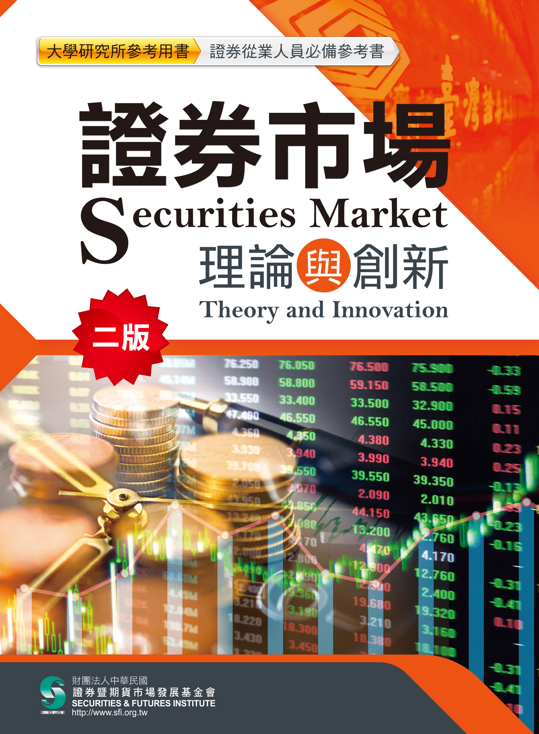 證券市場理論與創新(二版)