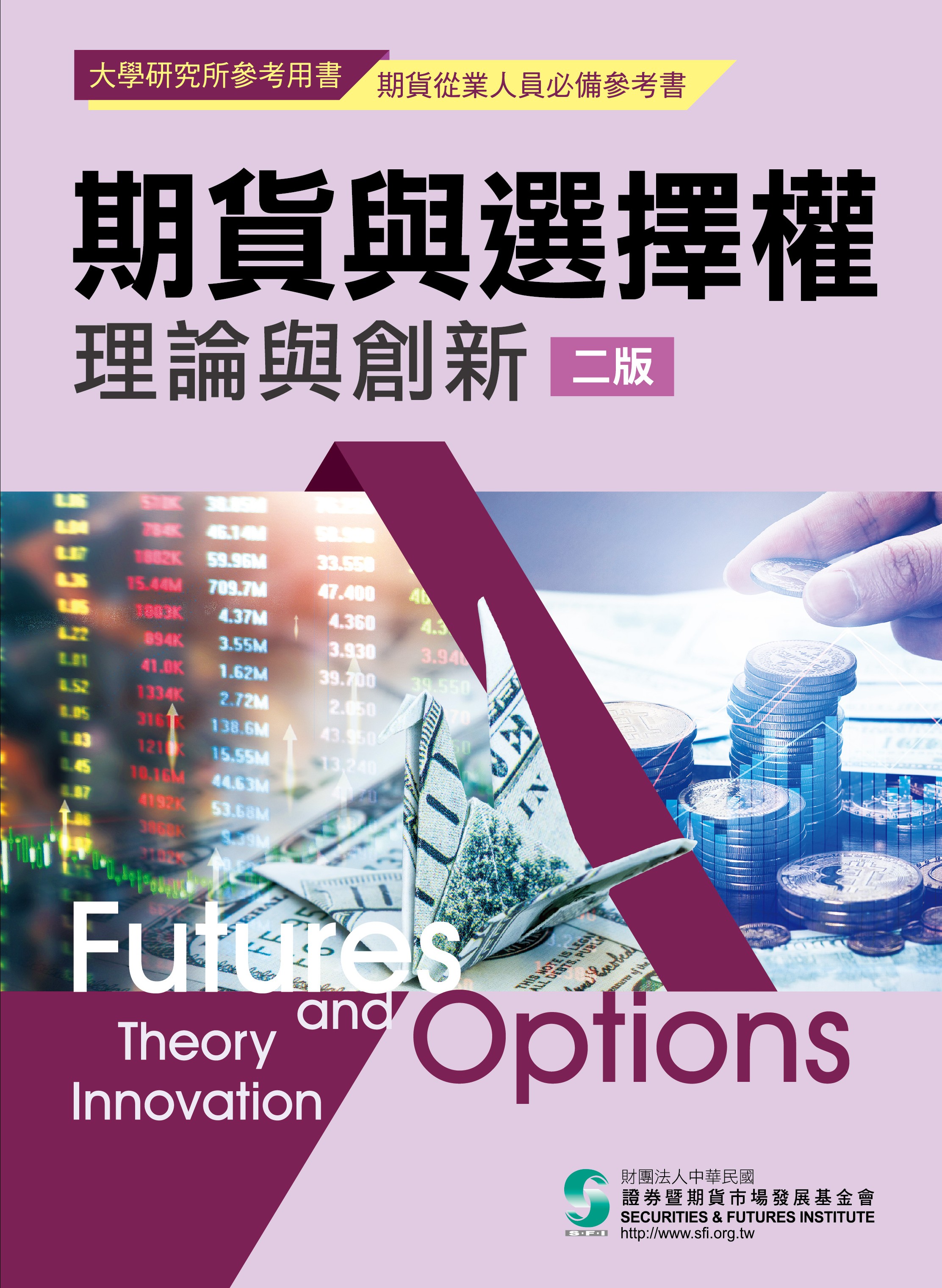 期貨與選擇權理論與創新二版