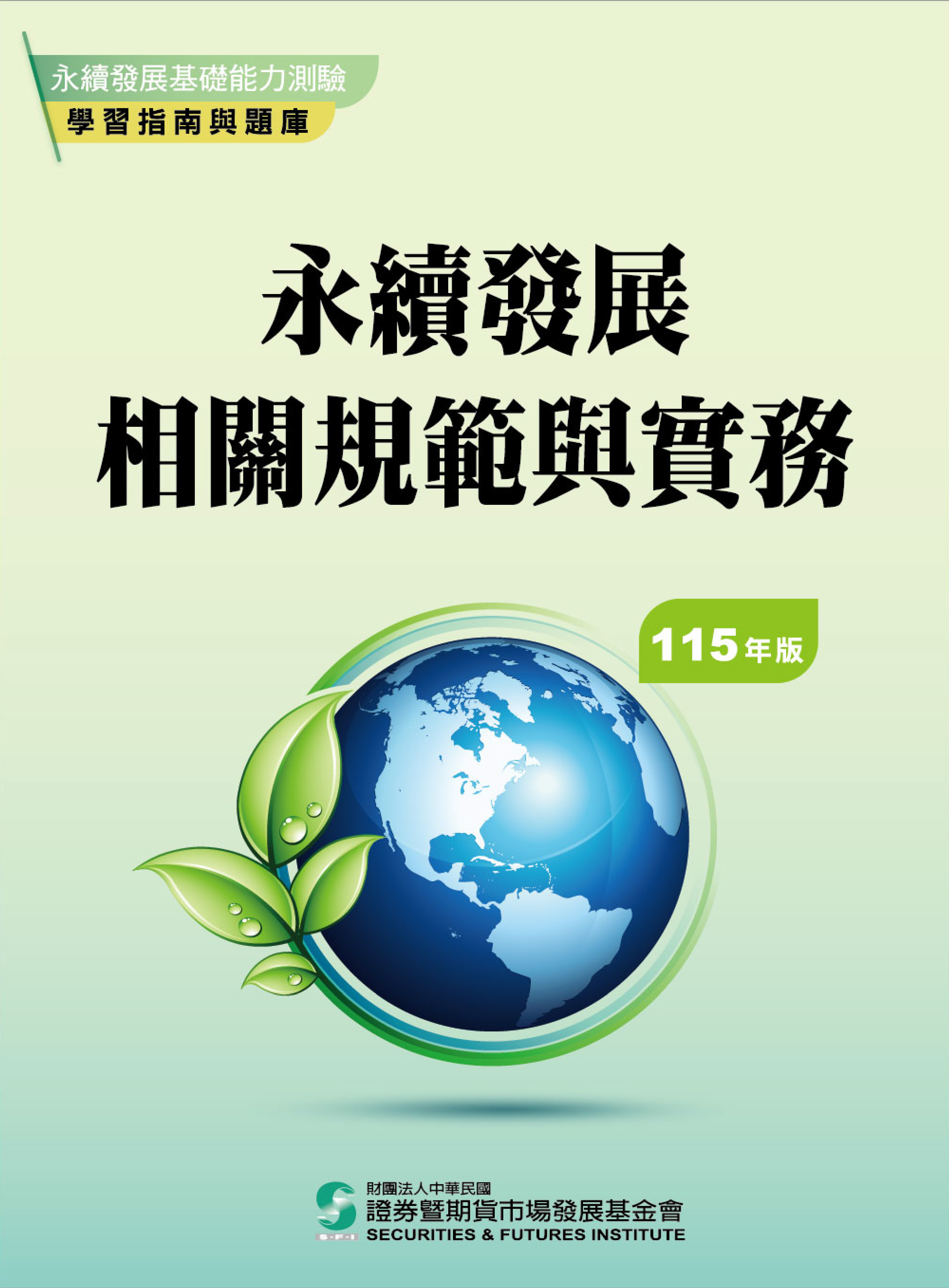 永續發展相關規範與實務115