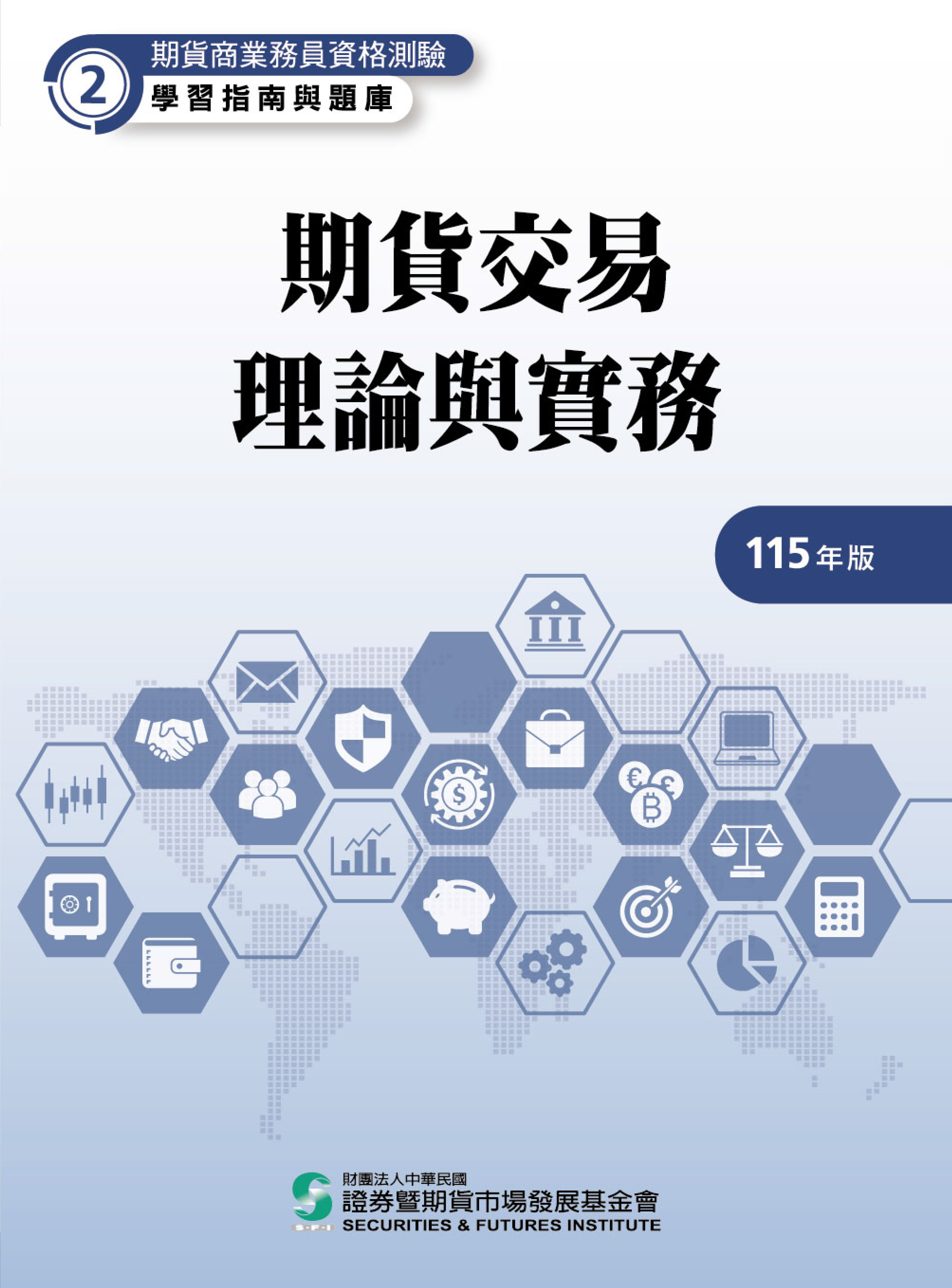 期貨理論與實務115