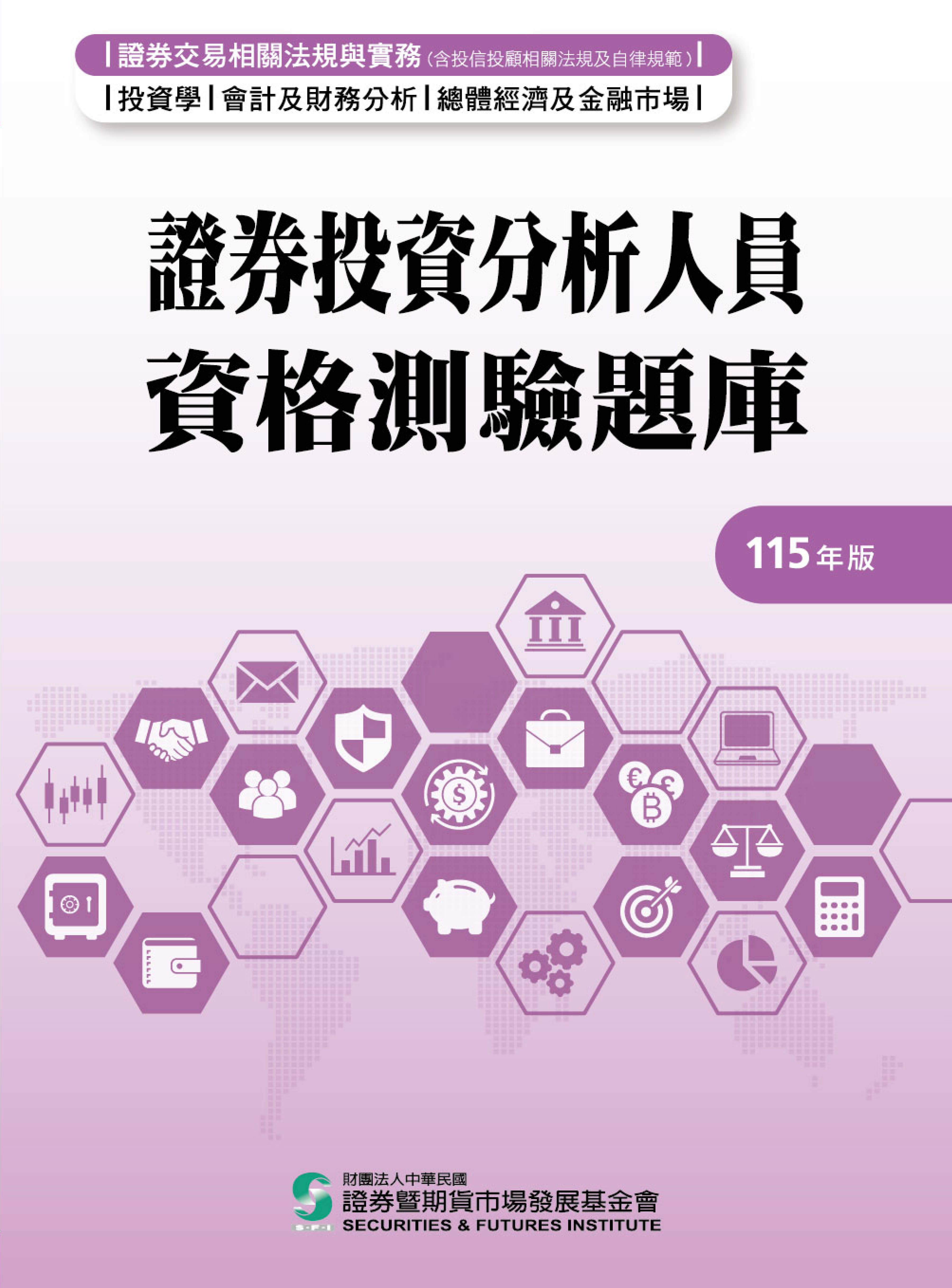 證券投資分析人員題庫115