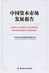 中國資本市場發展報告(簡體)