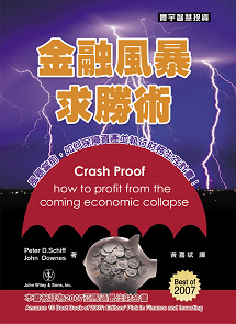 金融風暴求勝術 Crash Proof：How to Profit from the Coming Economic Collapse