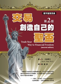 交易•創造自己的聖盃(第二版) Trade Your Way to Financial Freedom(2nd edition)