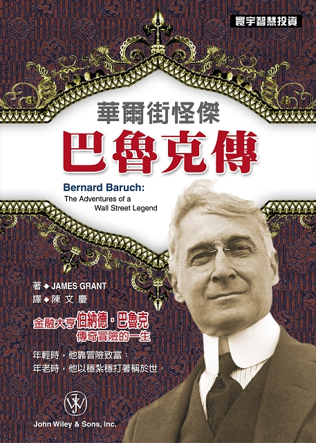 華爾街怪傑巴魯克傳 Bernard Baruch:The Adventures of a Wall Street Legend