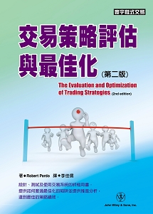 交易策略評估與最佳化(第二版) The Evaluation and Optimization of Trading Strategies (2nd edition)