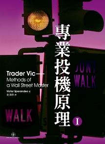 專業投機原理Ⅰ  Trader Vic — Methods of a Wall Street Master
