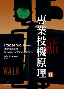 專業投機原理Ⅱ  Trader Vic II：Principles of Professional Speculation