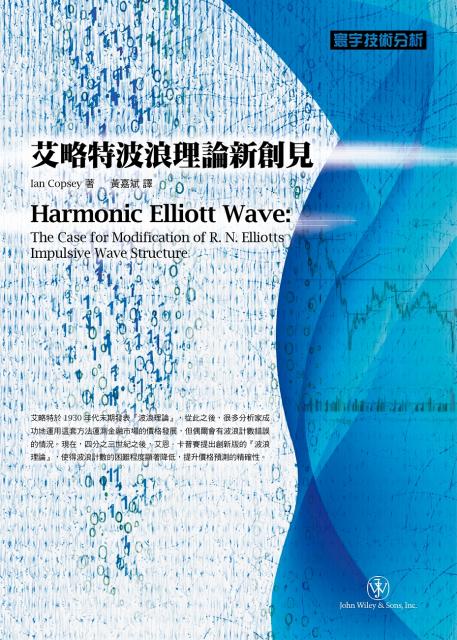 艾略特波浪理論新創見 Harmonic Elliott Wave: The Case for Modification of R. N. Elliotts Impulsive Wave Structure