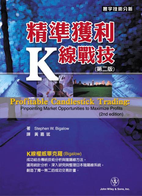 精準獲利K線戰技(第二版) Profitable Candlestick Trading: Pinpointing Market Opportunities to Maximize Profits (2nd ed)