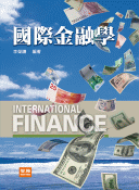 國際金融學(四版)－International Finance