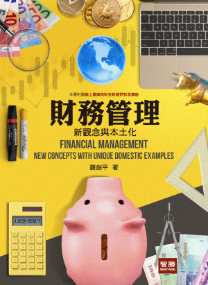 財務管理：新觀念與本土化(七版) Financial Management:New Concepts with Unique Domestic Examples
