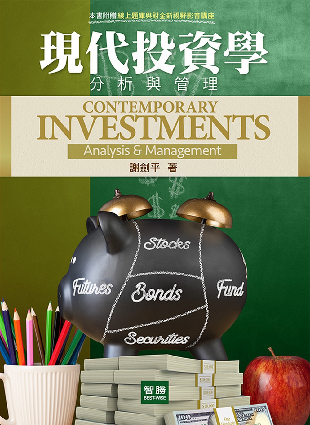 現代投資學--分析與管理(8版)-Contemporary Investments: Analysis & Management
