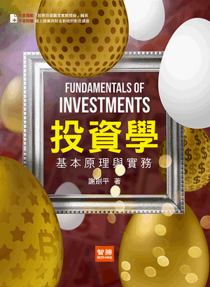 投資學：基本原理與實務(8版)－Fundamentals of Investments