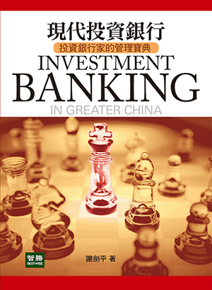 現代投資銀行(五版) Investment Banking: In Greater China