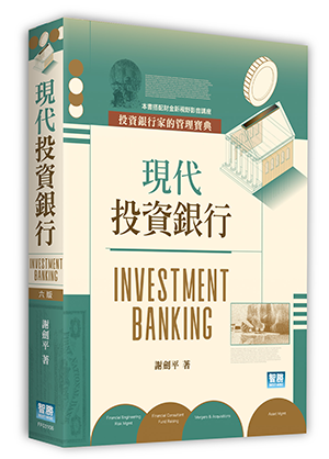 現代投資銀行(六版) Investment Banking