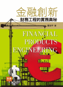 金融創新—財務工程的實務奧祕(再版)－Financial Products Engineering