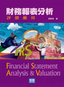 財務報表分析：評價應用(四版) Financial Statement Analysis and Valuation