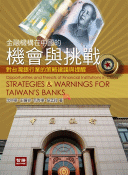 金融機構在中國的機會與挑戰—對台灣銀行業的策略建議與提醒－Opportunities and Threats of Financial Institutions in China: Strategies and Warnings for Taiwan`s Banks