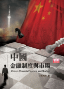 中國金融制度與市場－China’s Financial System and Market