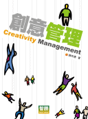 創意管理－Creativity Management