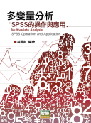 多變量分析—SPSS的操作與應用(再版)－Multivariate Analysis: SPSS Operation and Application