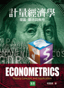 計量經濟學—理論、觀念與應用－Econometrics: Theory, Concept and Applications