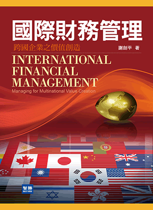 國際財務管理：跨國企業之價值創造(三版)