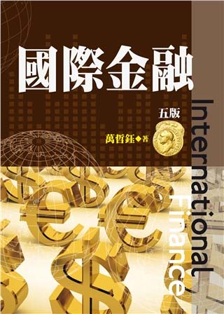 國際金融(五版)